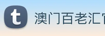 澳门百老汇官网入口 Logo